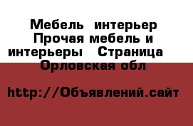 Мебель, интерьер Прочая мебель и интерьеры - Страница 2 . Орловская обл.